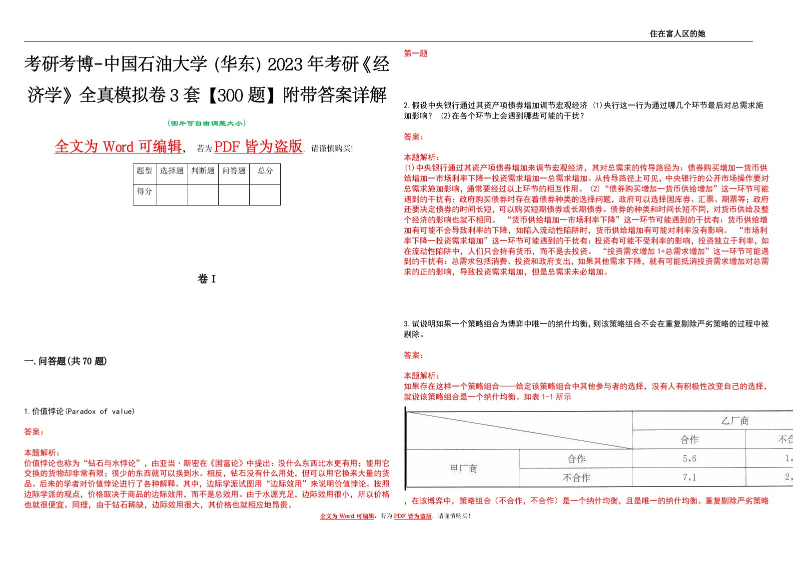 考研考博-中国石油大学（华东）2023年考研《经济学》全真模拟卷3套【300题】附带答案详解V1.3