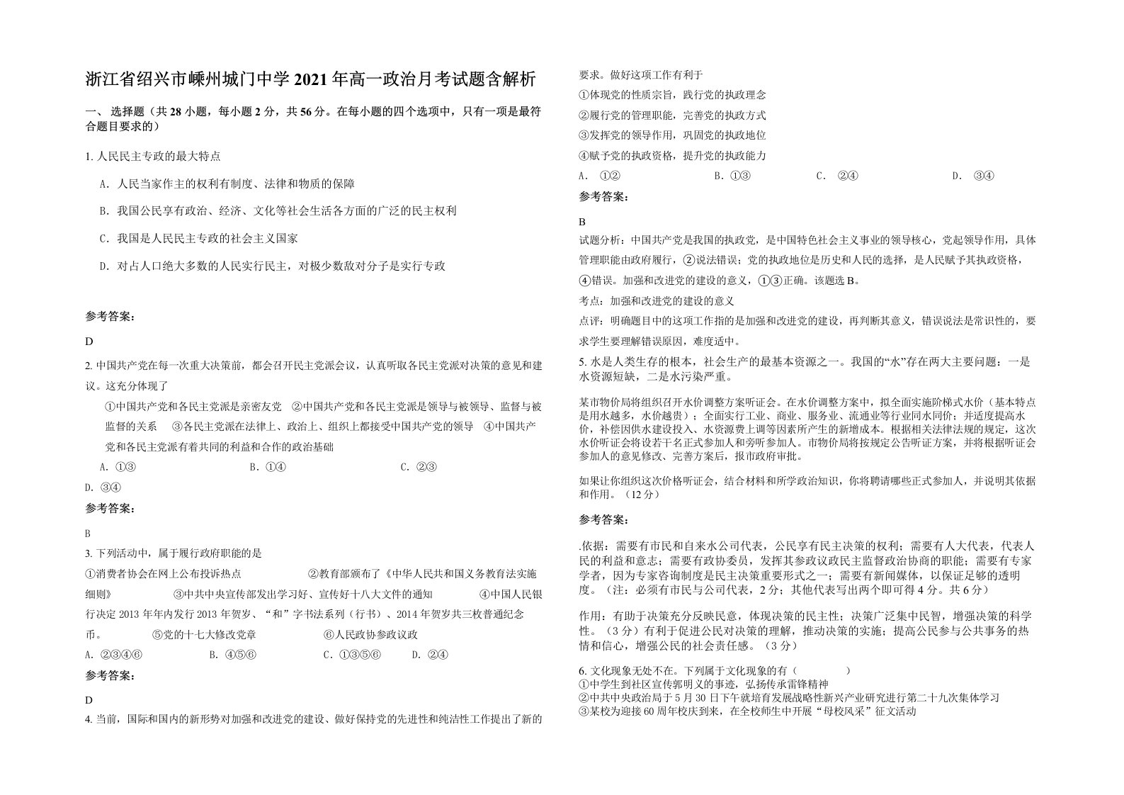 浙江省绍兴市嵊州城门中学2021年高一政治月考试题含解析