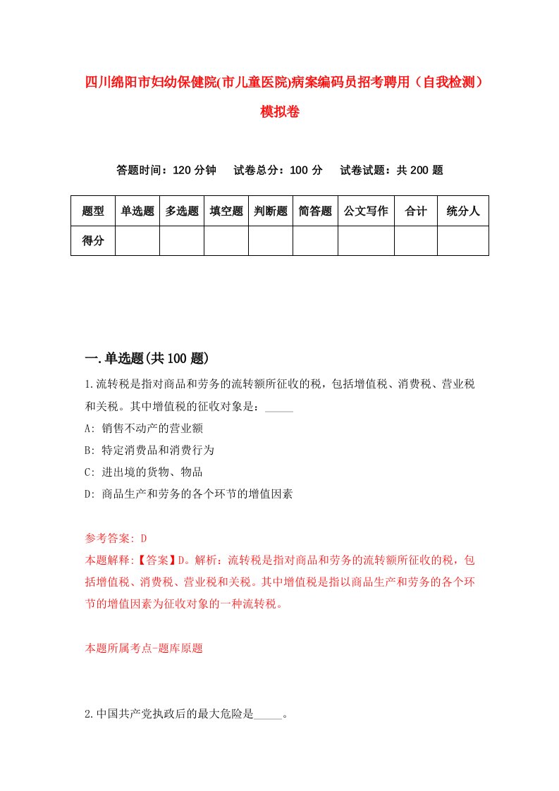 四川绵阳市妇幼保健院市儿童医院病案编码员招考聘用自我检测模拟卷第4套