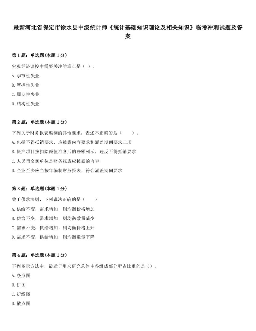 最新河北省保定市徐水县中级统计师《统计基础知识理论及相关知识》临考冲刺试题及答案