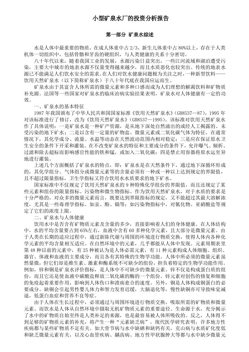 小型矿泉水厂的投资分析报告