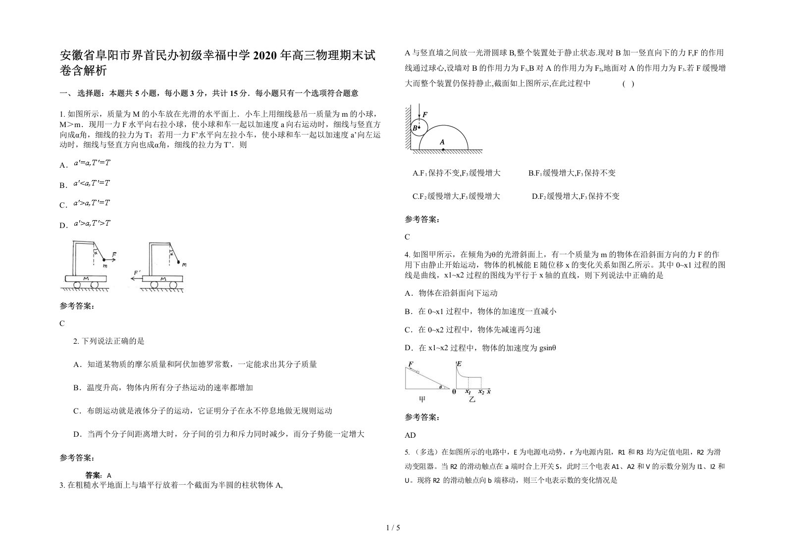 安徽省阜阳市界首民办初级幸福中学2020年高三物理期末试卷含解析