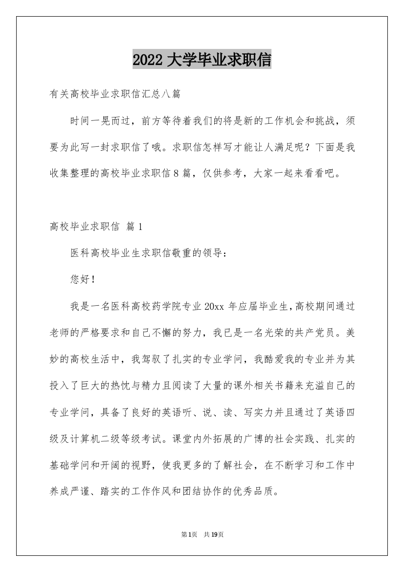 2022大学毕业求职信_6