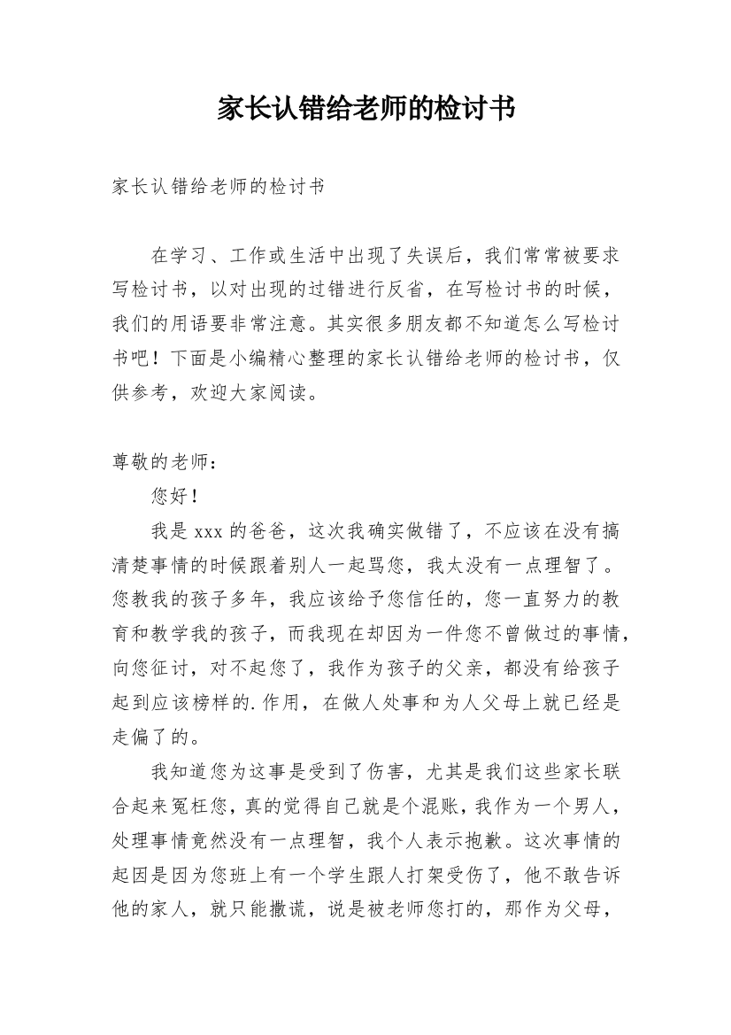 家长认错给老师的检讨书