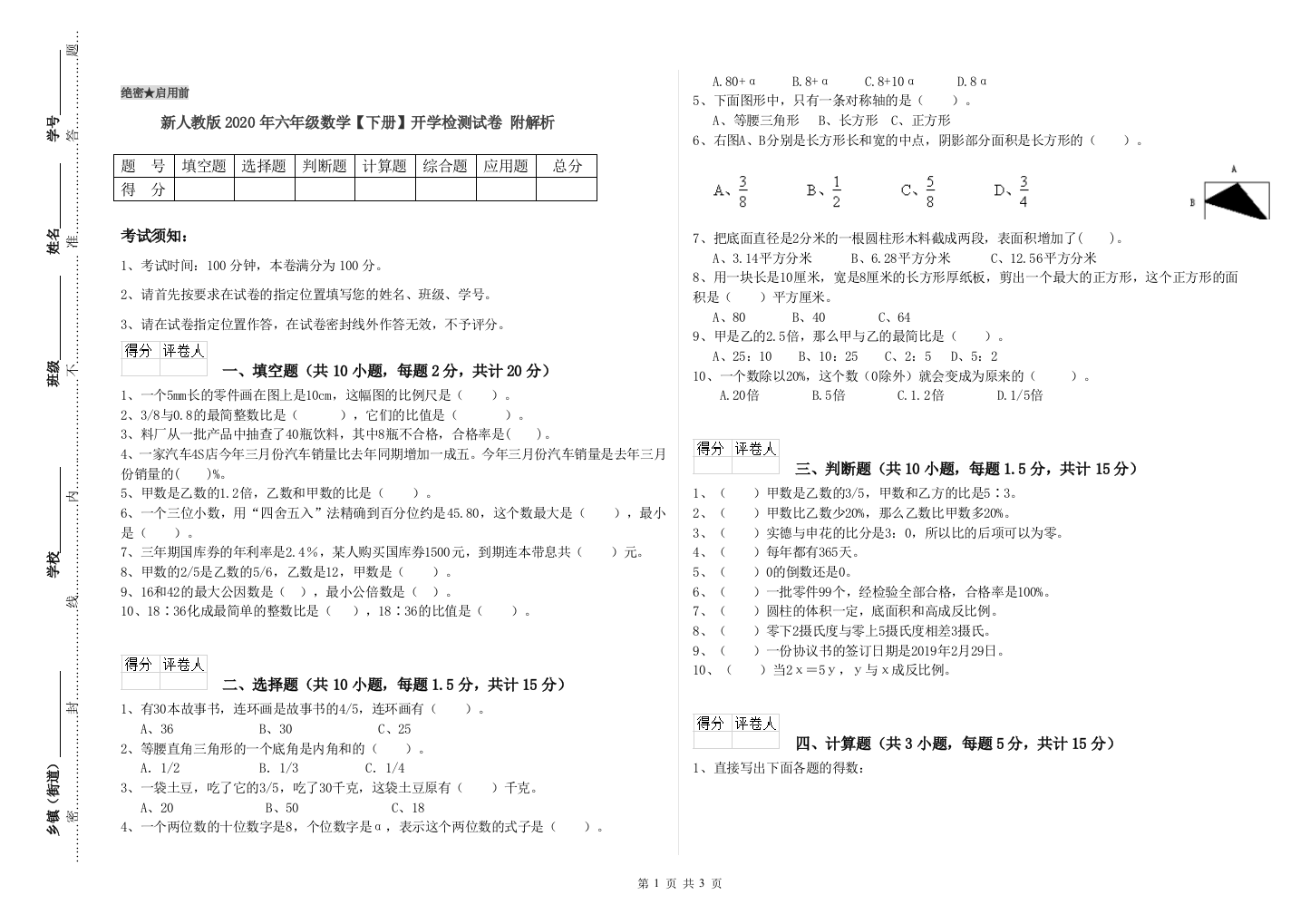 新人教版2020年六年级数学【下册】开学检测试卷-附解析