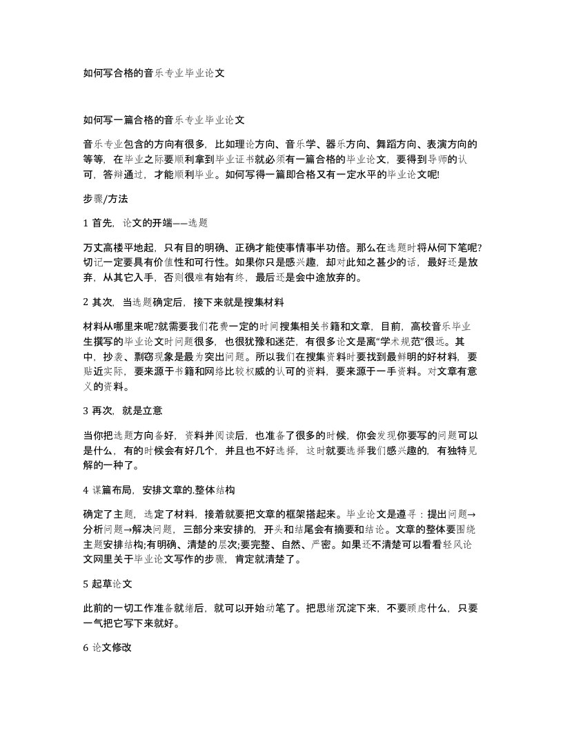 如何写合格的音乐专业毕业论文