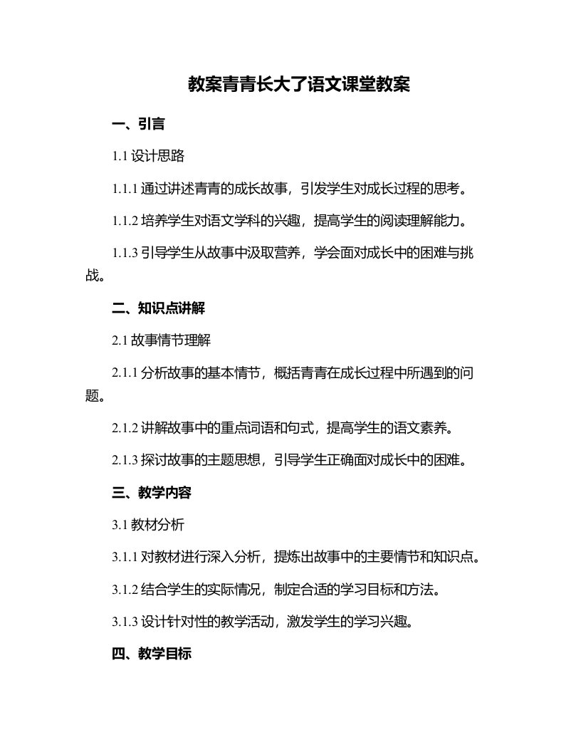 青青长大了语文课堂教案