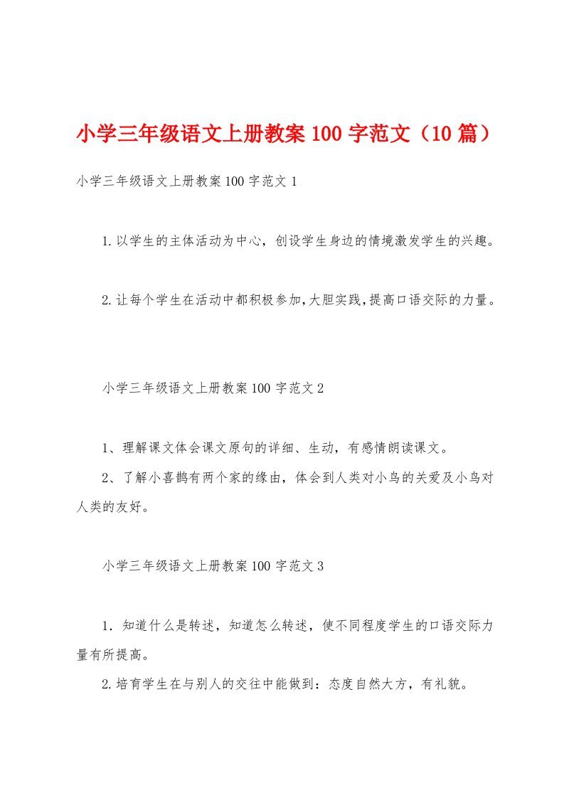 小学三年级语文上册教案100字范文