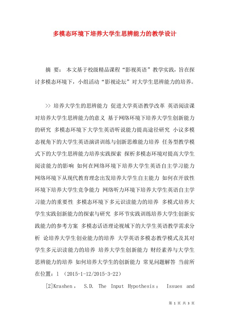 多模态环境下培养大学生思辨能力的教学设计