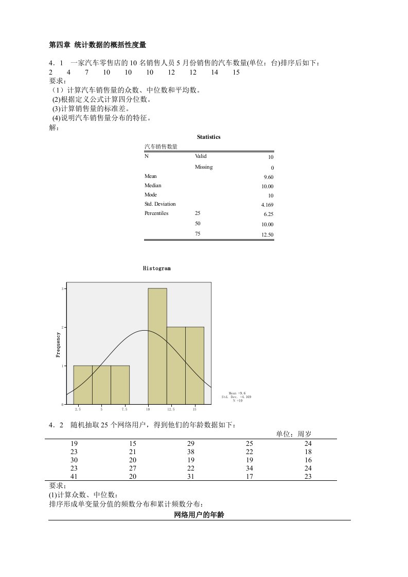 统计学第五版课后练答案(4-6章)