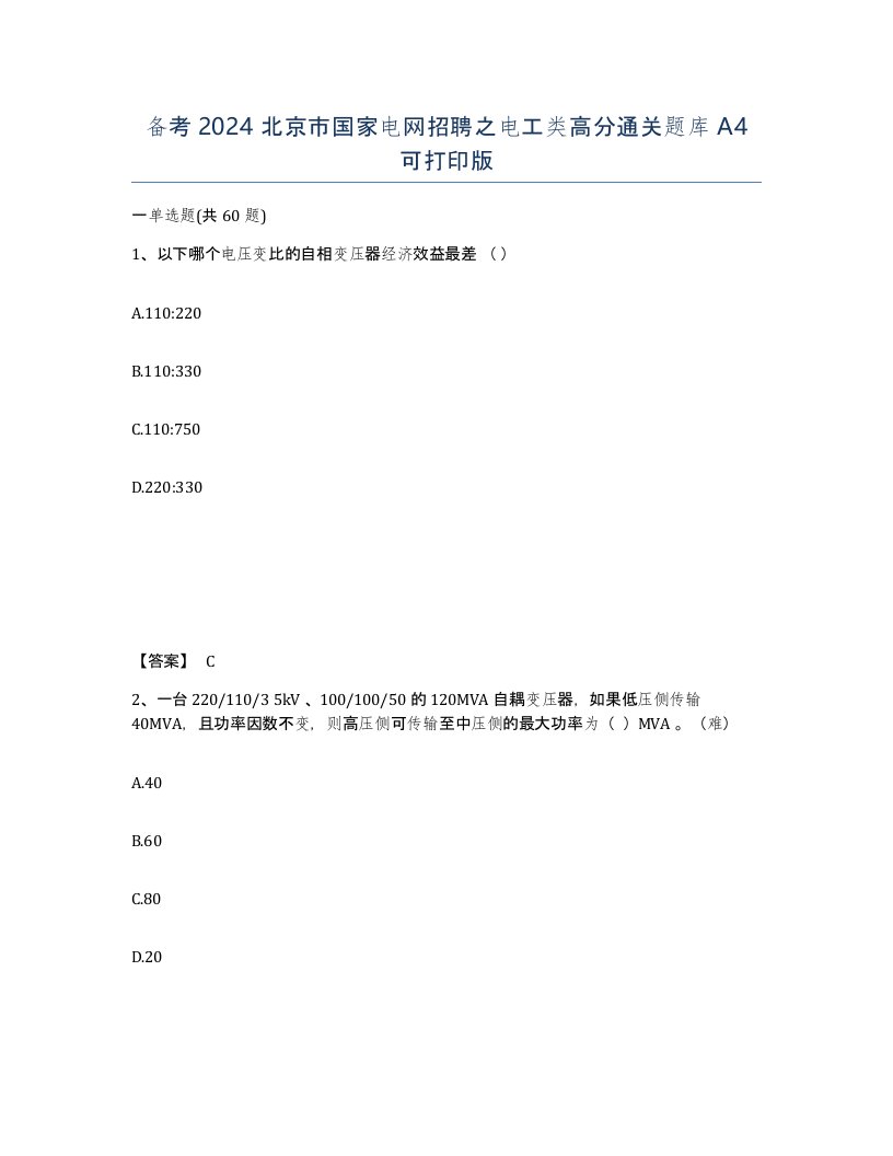 备考2024北京市国家电网招聘之电工类高分通关题库A4可打印版