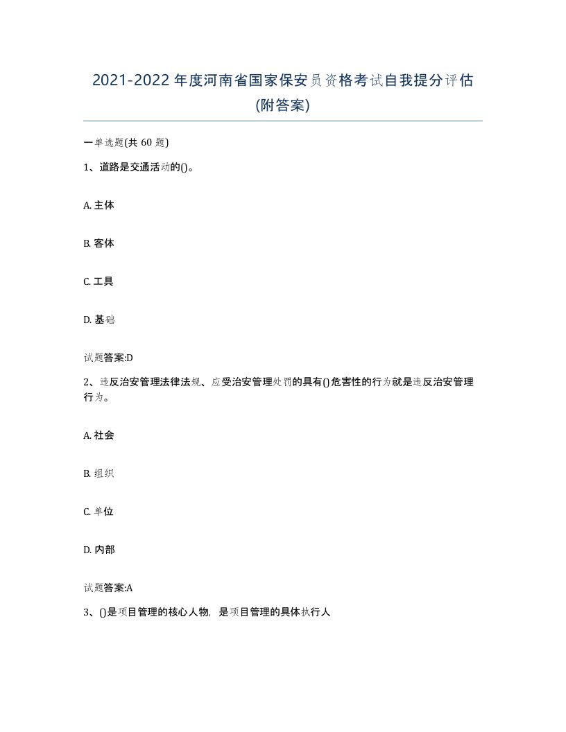 2021-2022年度河南省国家保安员资格考试自我提分评估附答案