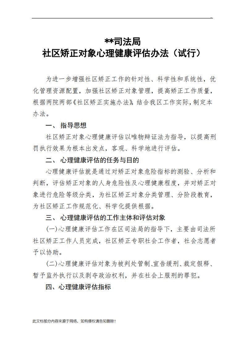 司法局社区矫正对象心理健康评估办法