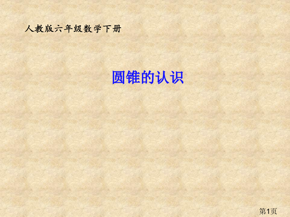 西师大版数学六年级下册圆锥的认识省名师优质课赛课获奖课件市赛课一等奖课件