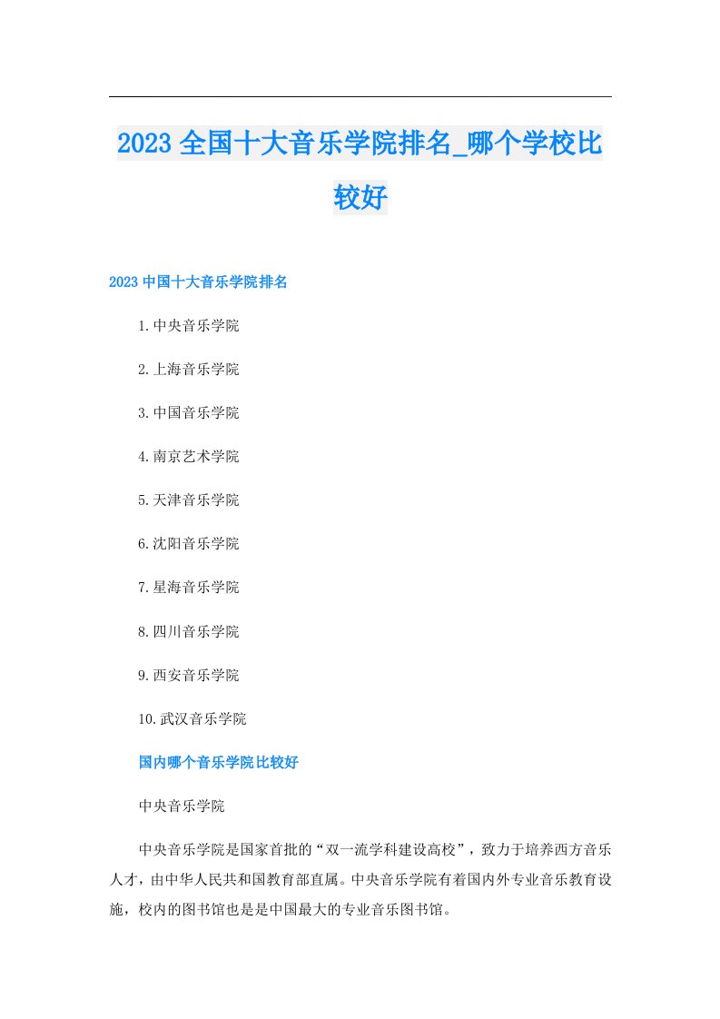 全国十大音乐学院排名_哪个学校比较好