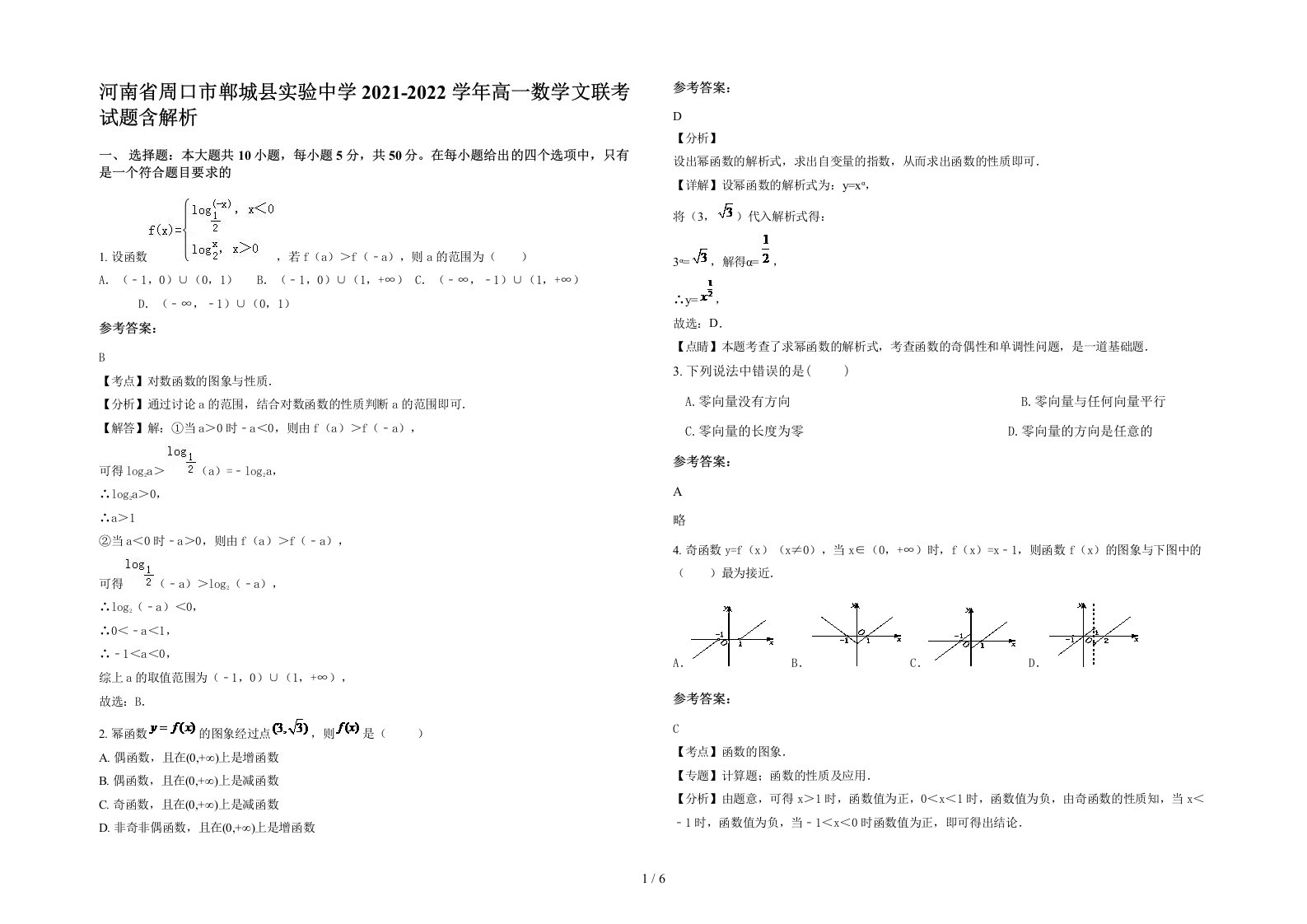 河南省周口市郸城县实验中学2021-2022学年高一数学文联考试题含解析