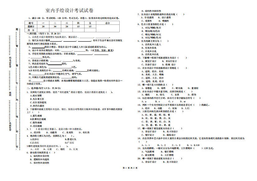 室内手绘设计理论考试试卷