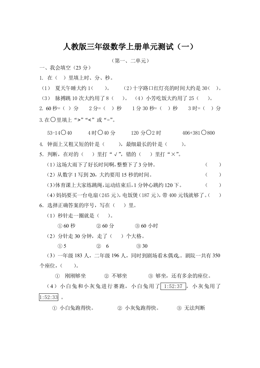 人教版三年级数学上册全单元测试题(加答案)