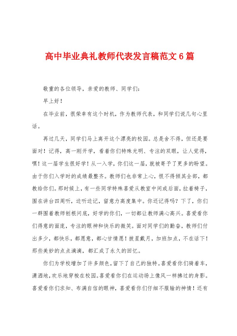 高中毕业典礼教师代表发言稿范文6篇