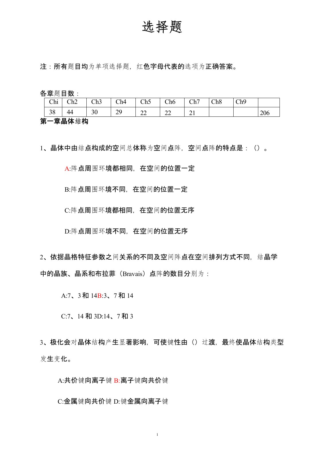 材料科学基础选择题及答案