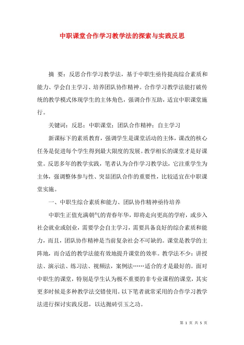 中职课堂合作学习教学法的探索与实践反思