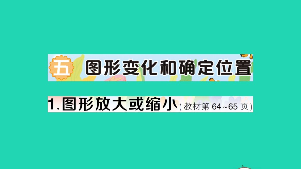 六年级数学上册五图形的变化和确定位置1图形放大或缩小作业课件西师大版