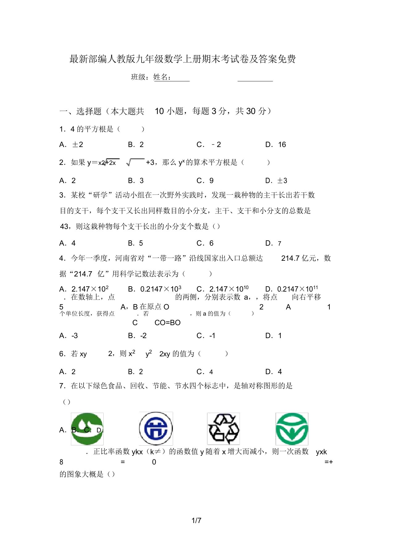 最新部编人教版九年级数学上册期末考试卷及答案免费