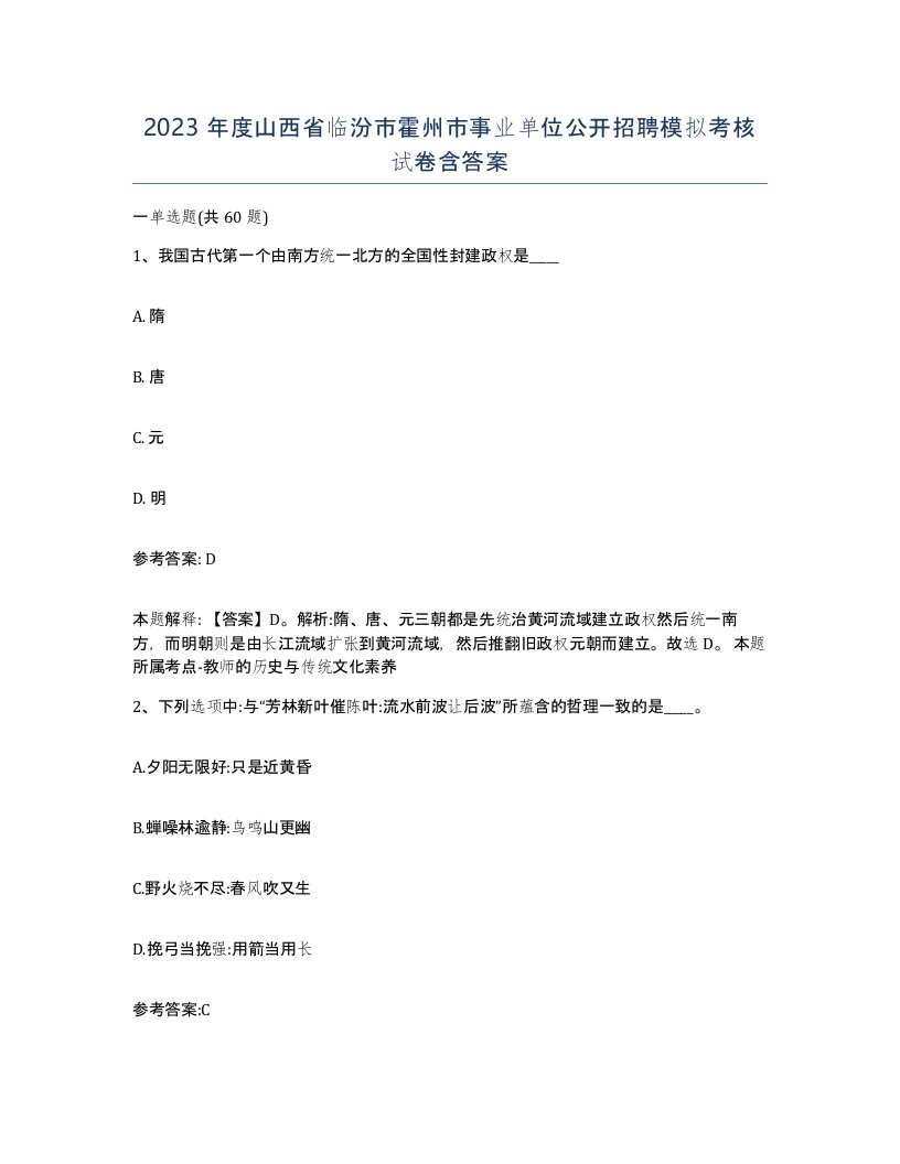 2023年度山西省临汾市霍州市事业单位公开招聘模拟考核试卷含答案