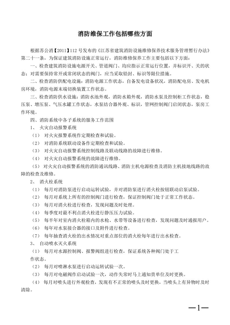 消防维保工作包括哪些方面