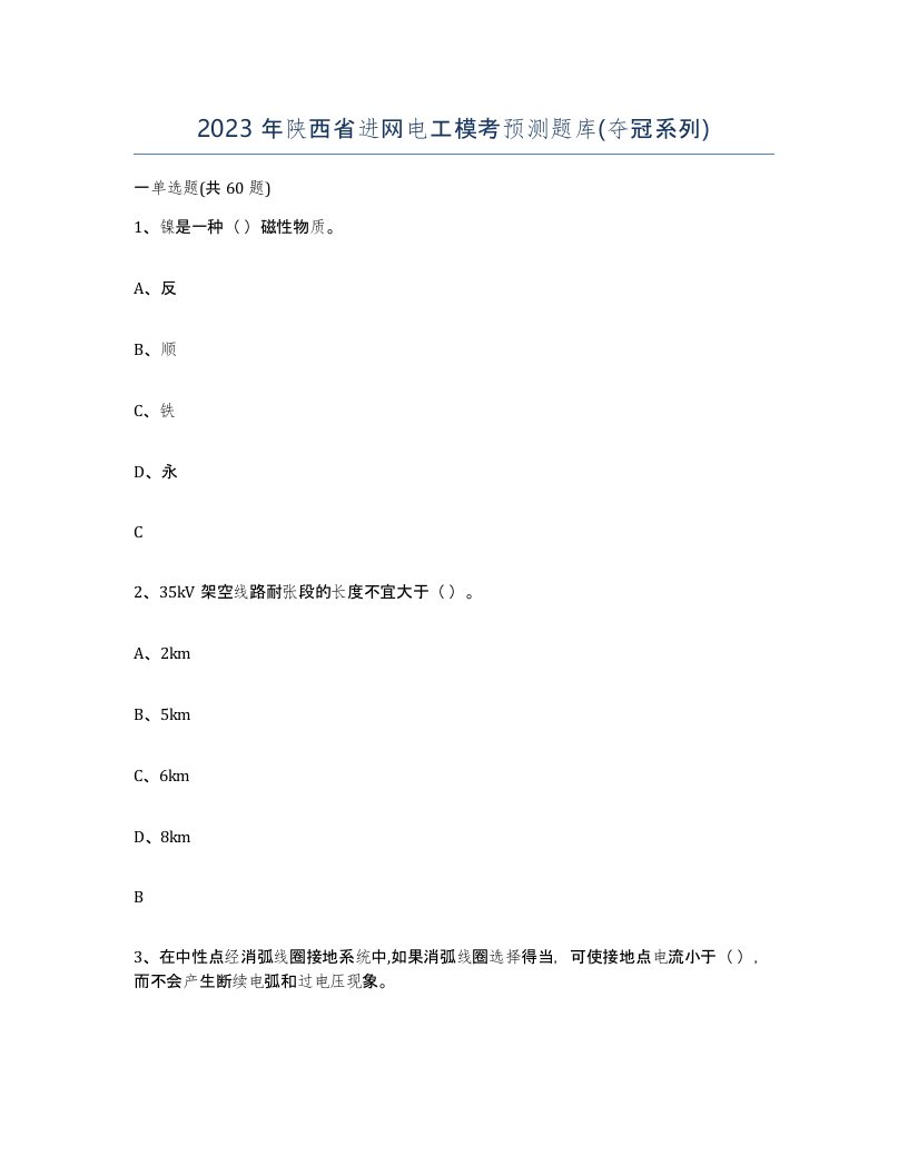 2023年陕西省进网电工模考预测题库夺冠系列