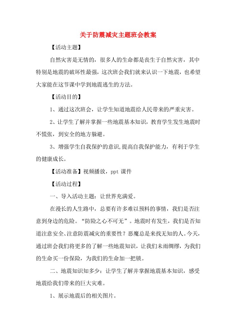 关于防震减灾主题班会教案