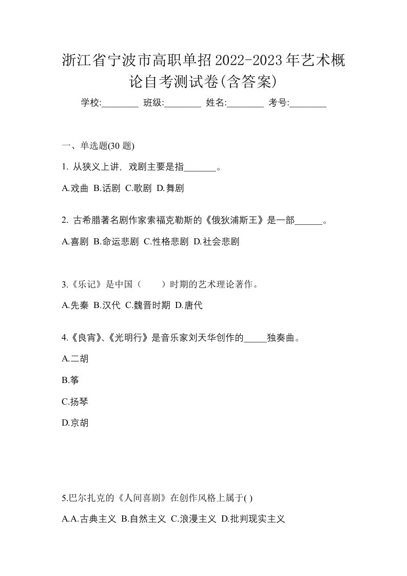 浙江省宁波市高职单招2022-2023年艺术概论自考测试卷含答案