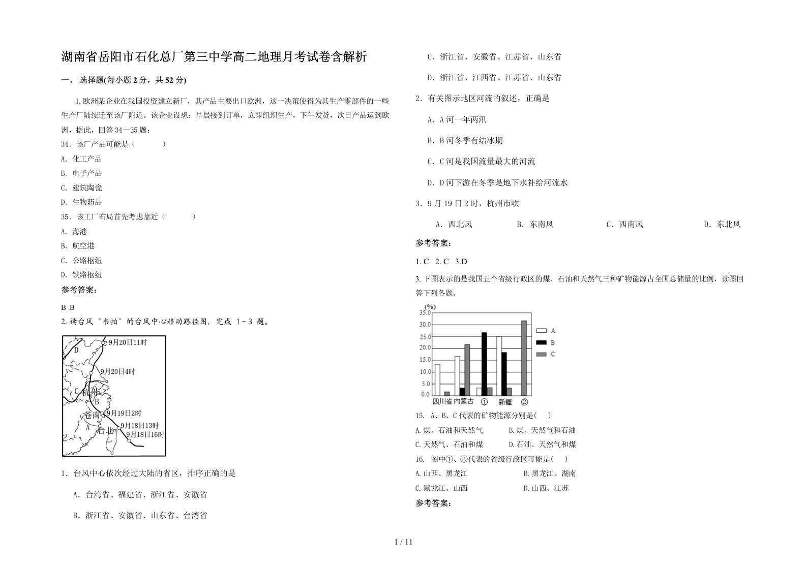 湖南省岳阳市石化总厂第三中学高二地理月考试卷含解析