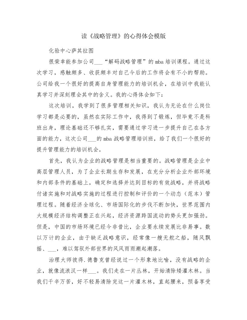 读《战略管理》的心得体会模版