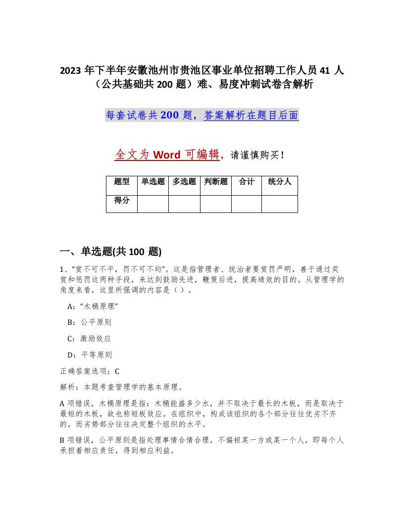 2023年下半年安徽池州市贵池区事业单位招聘工作人员41人公共基础共200题难易度冲刺试卷含解析