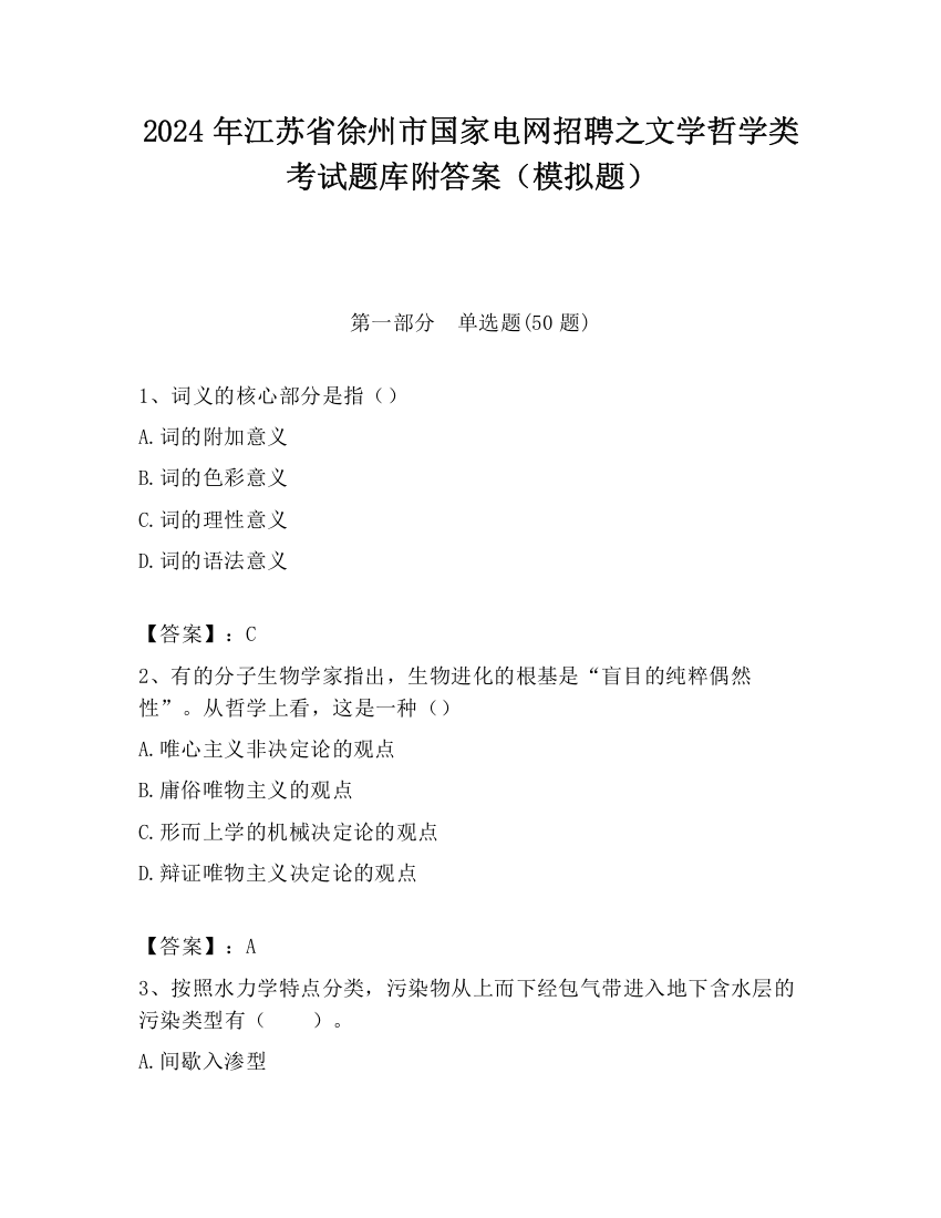 2024年江苏省徐州市国家电网招聘之文学哲学类考试题库附答案（模拟题）