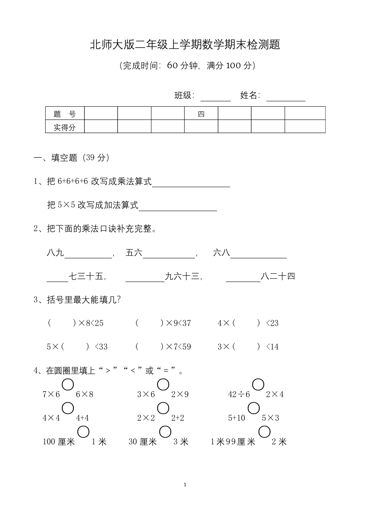 小学二年级上册期末考试数学试卷北师大版