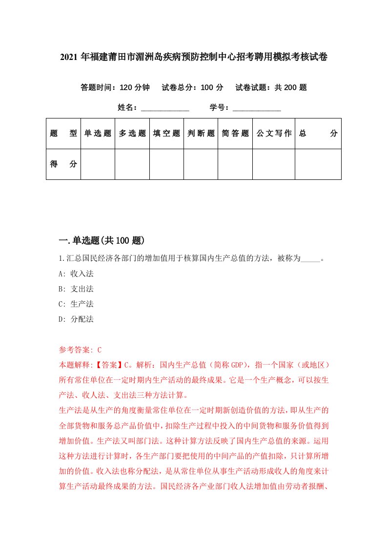 2021年福建莆田市湄洲岛疾病预防控制中心招考聘用模拟考核试卷3