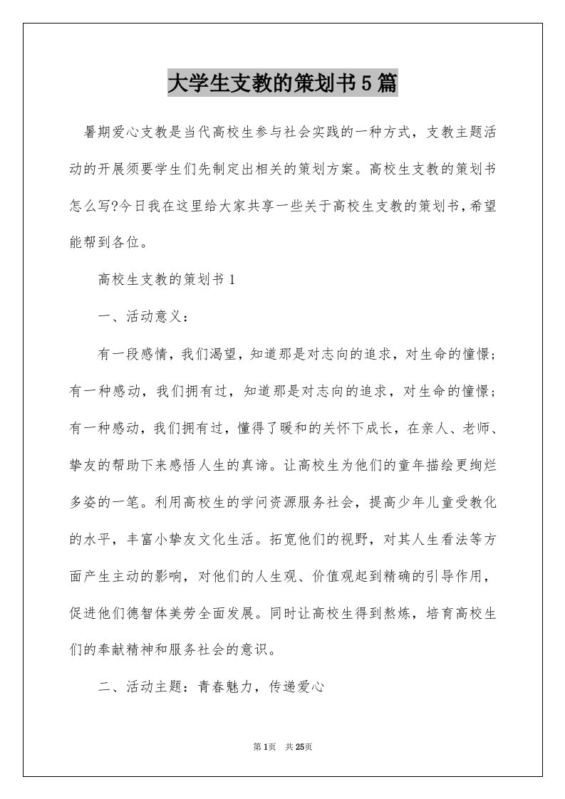 大学生支教的策划书5篇