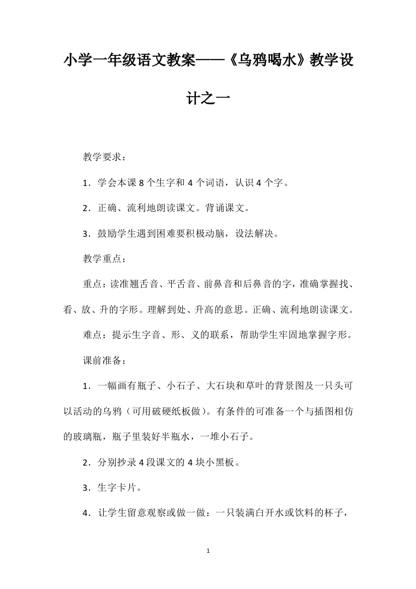 小学一年级语文教案——《乌鸦喝水》教学设计之一