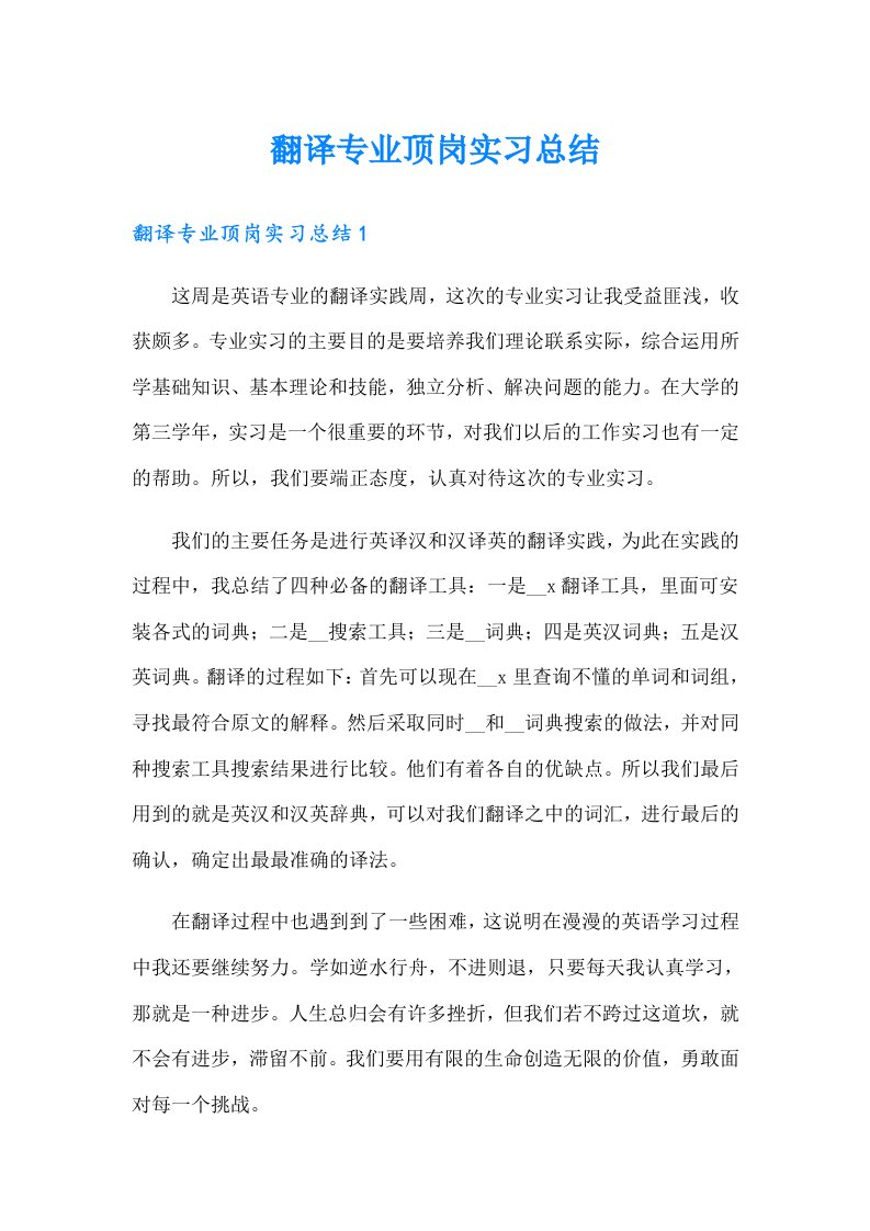 翻译专业顶岗实习总结