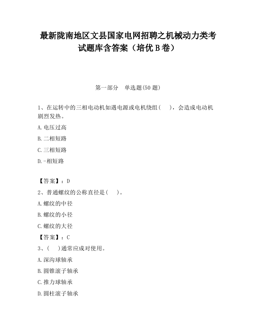 最新陇南地区文县国家电网招聘之机械动力类考试题库含答案（培优B卷）