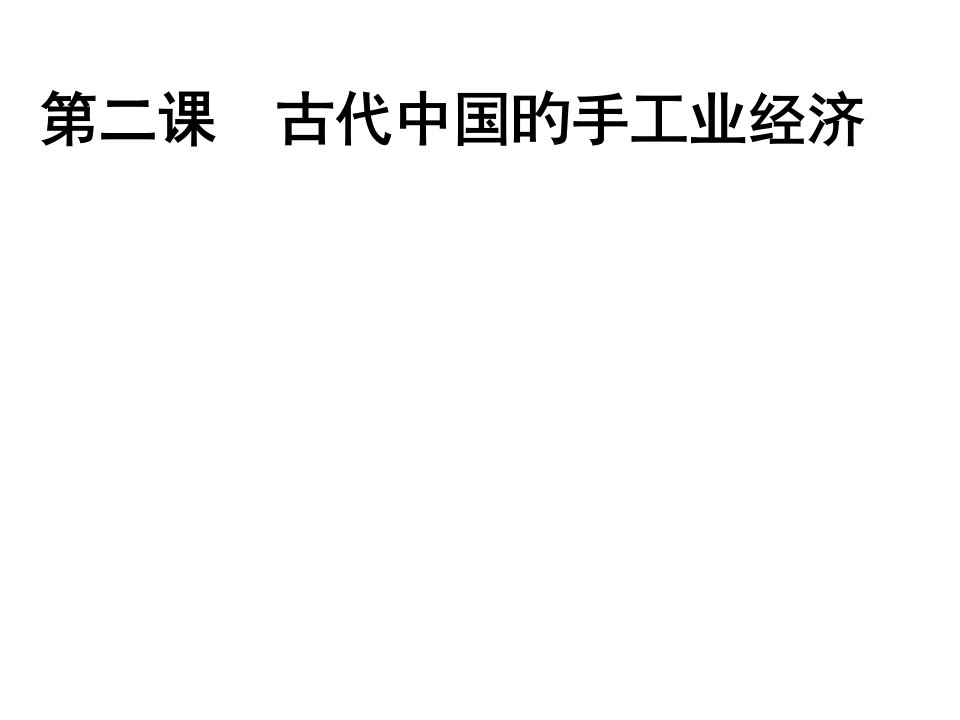 高二历史中国古代手工业经济省名师优质课赛课获奖课件市赛课一等奖课件