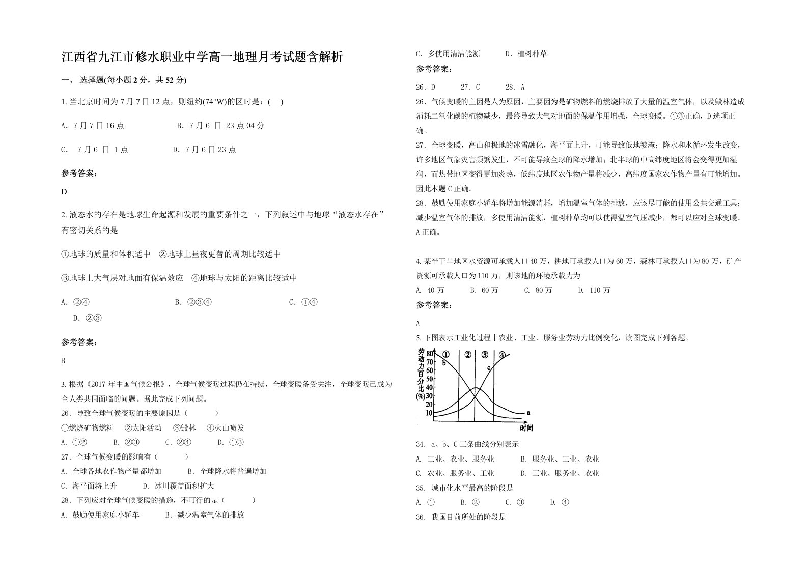 江西省九江市修水职业中学高一地理月考试题含解析