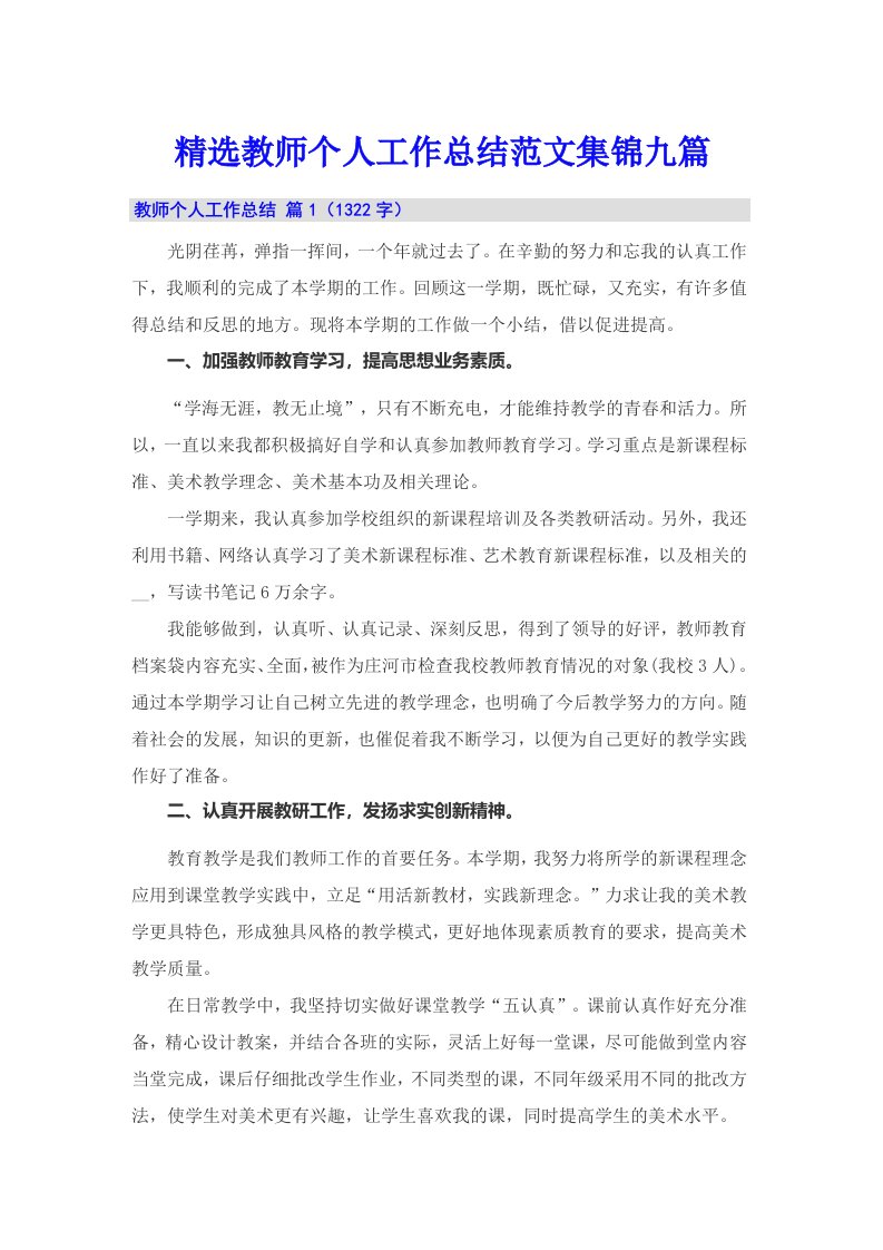 精选教师个人工作总结范文集锦九篇