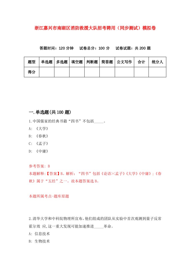 浙江嘉兴市南湖区消防救援大队招考聘用同步测试模拟卷第96版