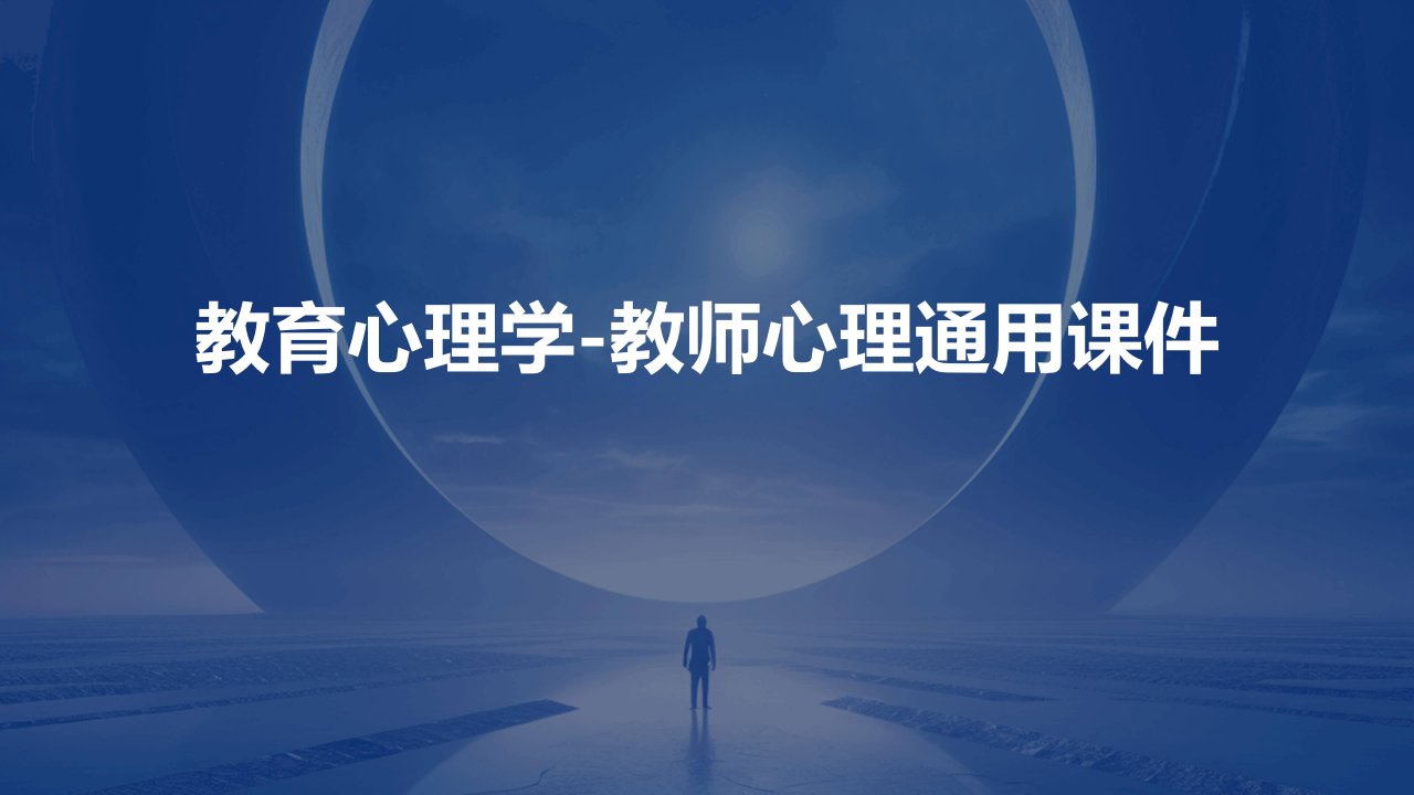 教育心理学教师心理通用课件