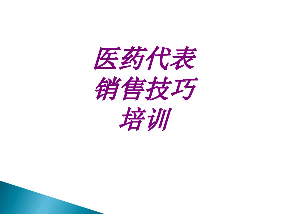 医学医药代表销售技巧培训优质PPT讲义