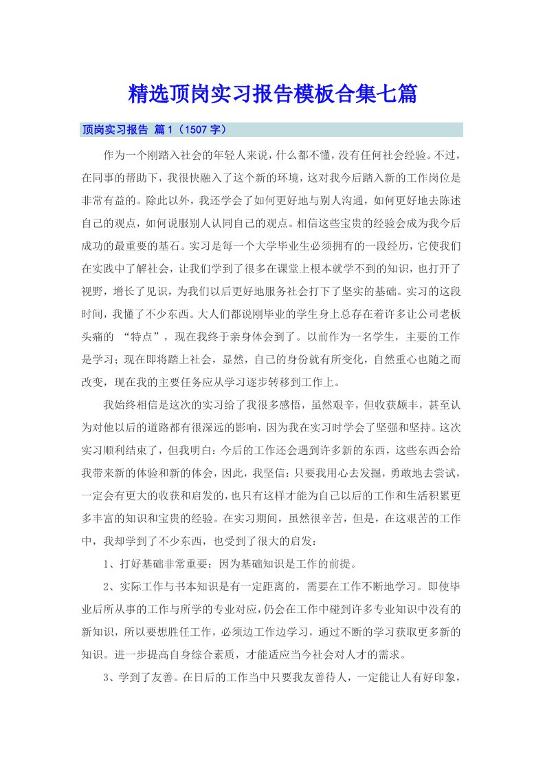 精选顶岗实习报告模板合集七篇