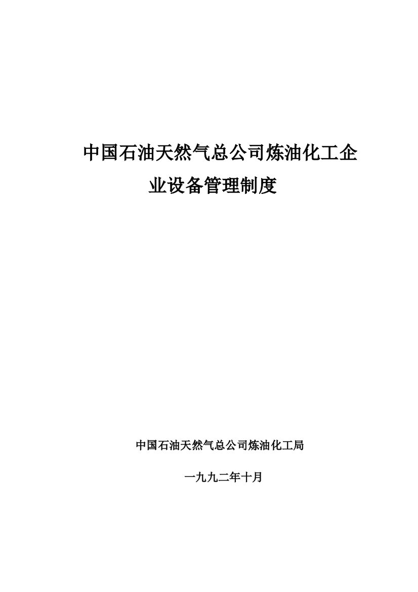 制度汇编-中国石油天然气总公司炼油化工企业设备